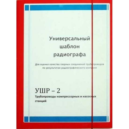 Универсальный шаблон радиографа УШР-2