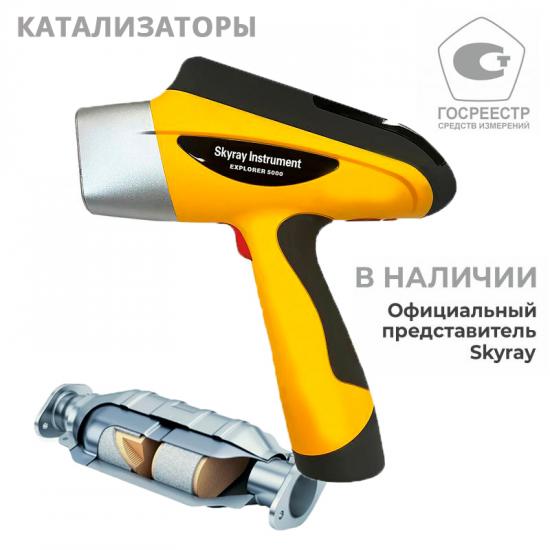 Портативный рентгенофлуоресцентный анализатор EXPLORER 5000 для автомобильных катализаторов