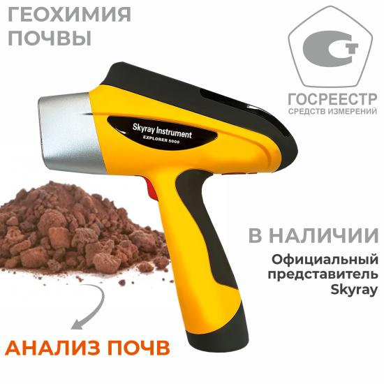 Рентгенофлуоресцентный анализатор EXPLORER 5000 для почв